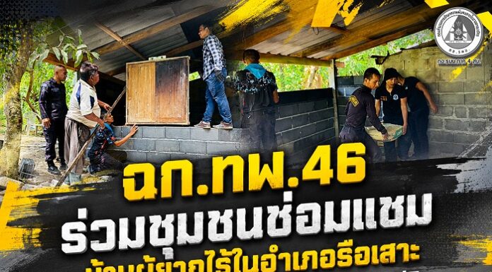 ฉก.ทพ.46 ร่วมชุมชนซ่อมแซมบ้านผู้ยากไร้ในอำเภอรือเสาะ จังหวัดนราธิวาส ยกระดับคุณภาพชีวิตและสร้างความมั่นคงให้กลุ่มเปราะบาง