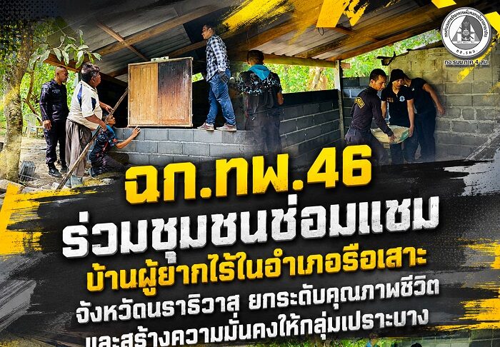 ฉก.ทพ.46 ร่วมชุมชนซ่อมแซมบ้านผู้ยากไร้ในอำเภอรือเสาะ จังหวัดนราธิวาส ยกระดับคุณภาพชีวิตและสร้างความมั่นคงให้กลุ่มเปราะบาง