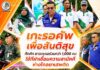 “เกะรอคัพเพื่อสันติสุข” คึกคัก ชาวเกะรอร่วมกว่า 1,000 คน ใช้กีฬาเชื่อมความสามัคคี สร้างสังคมเข้มแข็ง ห่างไกลยาเสพติด