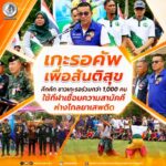 “เกะรอคัพเพื่อสันติสุข” คึกคัก ชาวเกะรอร่วมกว่า 1,000 คน ใช้กีฬาเชื่อมความสามัคคี สร้างสังคมเข้มแข็ง ห่างไกลยาเสพติด