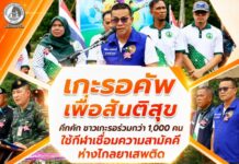 “เกะรอคัพเพื่อสันติสุข” คึกคัก ชาวเกะรอร่วมกว่า 1,000 คน ใช้กีฬาเชื่อมความสามัคคี สร้างสังคมเข้มแข็ง ห่างไกลยาเสพติด
