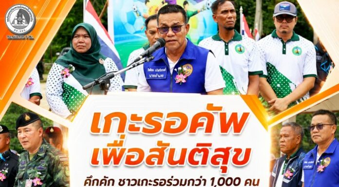 “เกะรอคัพเพื่อสันติสุข” คึกคัก ชาวเกะรอร่วมกว่า 1,000 คน ใช้กีฬาเชื่อมความสามัคคี สร้างสังคมเข้มแข็ง ห่างไกลยาเสพติด