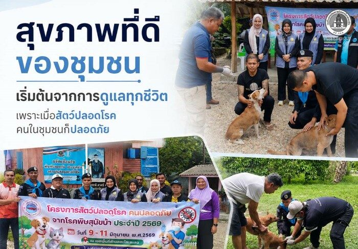 “สุขภาพที่ดีของชุมชน เริ่มต้นจากการดูแลทุกชีวิต เพราะเมื่อสัตว์ปลอดโรค คนในชุมชนก็ปลอดภัย” ฉก.ทพ.41 ผนึกกำลัง ปศุสัตว์ อบต. และ อสม. ฉีดวัคซีนป้องกันโรคพิษสุนัขบ้าในอำเภอรามัน สร้างความปลอดภัยให้คนและสัตว์ในชุมชน