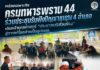 หน่วยเฉพาะกิจกรมทหารพราน 44 ร่วมประชุมรับฟังปัญหาชุมชน 4 อำเภอ เดินหน้ายุทธศาสตร์ “ประชาชนมีส่วนร่วม” สู่การแก้ไขอย่างเป็นรูปธรรม