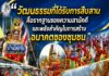 “วัฒนธรรมที่ได้รับการสืบสาน คือรากฐานของความสามัคคี และพลังสำคัญในการสร้างอนาคตของชุมชน”