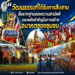 “วัฒนธรรมที่ได้รับการสืบสาน คือรากฐานของความสามัคคี และพลังสำคัญในการสร้างอนาคตของชุมชน”