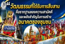 “วัฒนธรรมที่ได้รับการสืบสาน คือรากฐานของความสามัคคี และพลังสำคัญในการสร้างอนาคตของชุมชน”