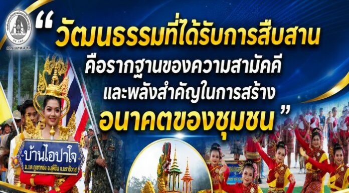 “วัฒนธรรมที่ได้รับการสืบสาน คือรากฐานของความสามัคคี และพลังสำคัญในการสร้างอนาคตของชุมชน”