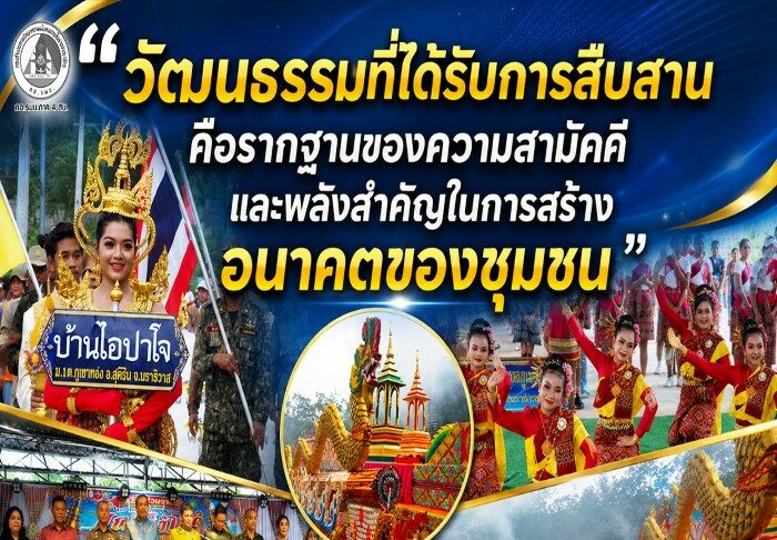 “วัฒนธรรมที่ได้รับการสืบสาน คือรากฐานของความสามัคคี และพลังสำคัญในการสร้างอนาคตของชุมชน”