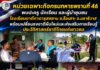 หน่วยเฉพาะกิจกรมทหารพรานที่ 46 พบปะครู นักเรียน และผู้นำชุมชนโรงเรียนตาดีกาดารุสสลาม อ.รือเสาะ จ.นราธิวาส พร้อมเปลี่ยนธงชาติผืนใหม่และส่งเสริมการเรียนรู้ประวัติศาสตร์ชาติไทยแก่เยาวชน