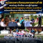 หน่วยเฉพาะกิจกรมทหารพรานที่ 46 พบปะครู นักเรียน และผู้นำชุมชนโรงเรียนตาดีกาดารุสสลาม อ.รือเสาะ จ.นราธิวาส พร้อมเปลี่ยนธงชาติผืนใหม่และส่งเสริมการเรียนรู้ประวัติศาสตร์ชาติไทยแก่เยาวชน