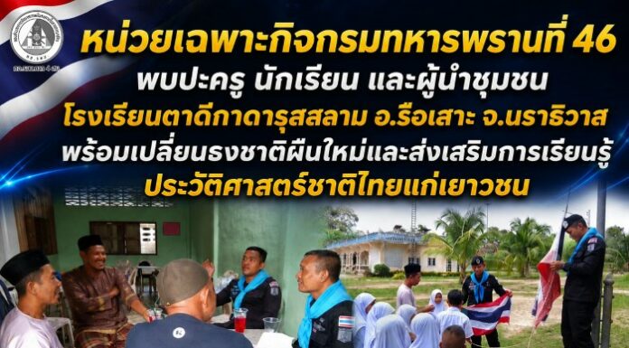 หน่วยเฉพาะกิจกรมทหารพรานที่ 46 พบปะครู นักเรียน และผู้นำชุมชนโรงเรียนตาดีกาดารุสสลาม อ.รือเสาะ จ.นราธิวาส พร้อมเปลี่ยนธงชาติผืนใหม่และส่งเสริมการเรียนรู้ประวัติศาสตร์ชาติไทยแก่เยาวชน