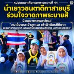 หน่วยเฉพาะกิจกรมทหารพรานที่ 44 นำเยาวชนตาดีกาสายบุรี ร่วมใจวาดภาพระบายสีและน้อมถวายความอาลัยแด่ “สมเด็จพระเจ้าลูกเธอ เจ้าฟ้าพัชรกิติยาภา นเรนทิราเทพยวดี กรมหลวงราชสาริณีสิริพัชร มหาวัชรราชธิดา”