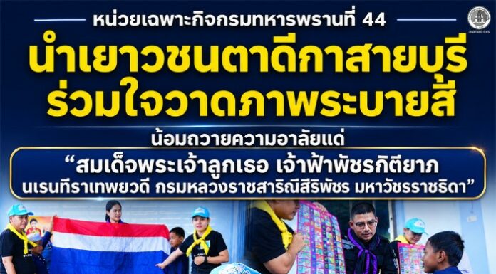 หน่วยเฉพาะกิจกรมทหารพรานที่ 44 นำเยาวชนตาดีกาสายบุรี ร่วมใจวาดภาพระบายสีและน้อมถวายความอาลัยแด่ “สมเด็จพระเจ้าลูกเธอ เจ้าฟ้าพัชรกิติยาภา นเรนทิราเทพยวดี กรมหลวงราชสาริณีสิริพัชร มหาวัชรราชธิดา”