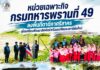 หน่วยเฉพาะกิจกรมทหารพรานที่ 49 ลงพื้นที่ตาดีกาศรีสาคร เยี่ยมเยียนพัฒนาสัมพันธ์พร้อมเปลี่ยนธงชาติผืนใหม่