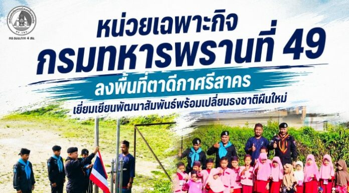 หน่วยเฉพาะกิจกรมทหารพรานที่ 49 ลงพื้นที่ตาดีกาศรีสาคร เยี่ยมเยียนพัฒนาสัมพันธ์พร้อมเปลี่ยนธงชาติผืนใหม่