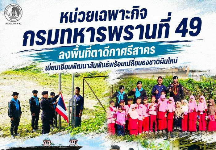 หน่วยเฉพาะกิจกรมทหารพรานที่ 49 ลงพื้นที่ตาดีกาศรีสาคร เยี่ยมเยียนพัฒนาสัมพันธ์พร้อมเปลี่ยนธงชาติผืนใหม่