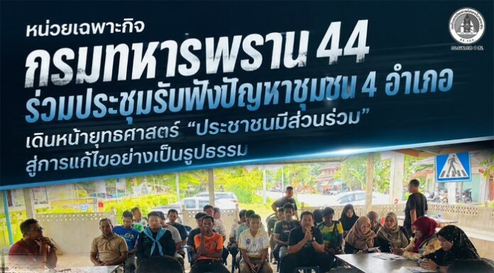 หน่วยเฉพาะกิจกรมทหารพราน 44 ร่วมประชุมรับฟังปัญหาชุมชน 4 อำเภอ เดินหน้ายุทธศาสตร์ “ประชาชนมีส่วนร่วม” สู่การแก้ไขอย่างเป็นรูปธรรม