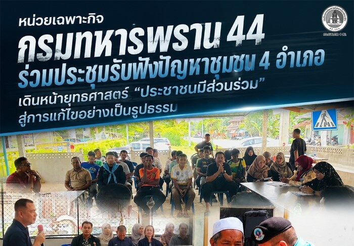 หน่วยเฉพาะกิจกรมทหารพราน 44 ร่วมประชุมรับฟังปัญหาชุมชน 4 อำเภอ เดินหน้ายุทธศาสตร์ “ประชาชนมีส่วนร่วม” สู่การแก้ไขอย่างเป็นรูปธรรม