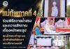 แม่ทัพภาคที่ 4 ร่วมพิธีถวายน้ำสรงและถวายสักการะเบื้องหน้าพระรูป สมเด็จพระเจ้าลูกเธอ เจ้าฟ้าพัชรกิติยาภา นเรนทิราเทพยวดี กรมหลวงราชสาริณีสิริพัชร มหาวัชรราชธิดา ณ วัดพุทธภูมิ พระอารามหลวง จังหวัดยะลา