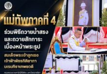 แม่ทัพภาคที่ 4 ร่วมพิธีถวายน้ำสรงและถวายสักการะเบื้องหน้าพระรูป สมเด็จพระเจ้าลูกเธอ เจ้าฟ้าพัชรกิติยาภา นเรนทิราเทพยวดี กรมหลวงราชสาริณีสิริพัชร มหาวัชรราชธิดา ณ วัดพุทธภูมิ พระอารามหลวง จังหวัดยะลา