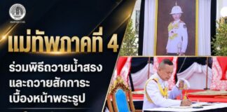 แม่ทัพภาคที่ 4 ร่วมพิธีถวายน้ำสรงและถวายสักการะเบื้องหน้าพระรูป สมเด็จพระเจ้าลูกเธอ เจ้าฟ้าพัชรกิติยาภา นเรนทิราเทพยวดี กรมหลวงราชสาริณีสิริพัชร มหาวัชรราชธิดา ณ วัดพุทธภูมิ พระอารามหลวง จังหวัดยะลา