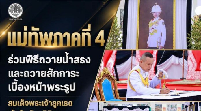 แม่ทัพภาคที่ 4 ร่วมพิธีถวายน้ำสรงและถวายสักการะเบื้องหน้าพระรูป สมเด็จพระเจ้าลูกเธอ เจ้าฟ้าพัชรกิติยาภา นเรนทิราเทพยวดี กรมหลวงราชสาริณีสิริพัชร มหาวัชรราชธิดา ณ วัดพุทธภูมิ พระอารามหลวง จังหวัดยะลา