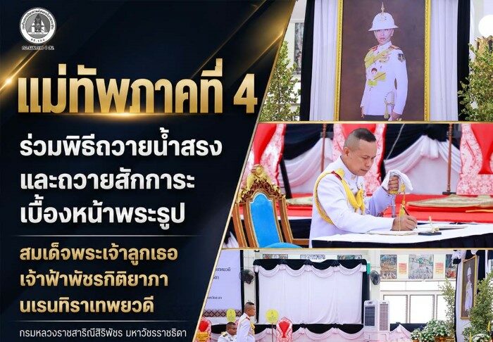 แม่ทัพภาคที่ 4 ร่วมพิธีถวายน้ำสรงและถวายสักการะเบื้องหน้าพระรูป สมเด็จพระเจ้าลูกเธอ เจ้าฟ้าพัชรกิติยาภา นเรนทิราเทพยวดี กรมหลวงราชสาริณีสิริพัชร มหาวัชรราชธิดา ณ วัดพุทธภูมิ พระอารามหลวง จังหวัดยะลา
