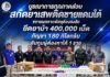 บูรณาการทุกภาคส่วนสกัดยาเสพติดชายแดนใต้ ขยายผลจากพัสดุต้องสงสัย ยึดยาบ้า 400,000 เม็ด กัญชา 180 กิโลกรัม จับกุมผู้ต้องหาได้ 1 ราย