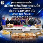 บูรณาการทุกภาคส่วนสกัดยาเสพติดชายแดนใต้ ขยายผลจากพัสดุต้องสงสัย ยึดยาบ้า 400,000 เม็ด กัญชา 180 กิโลกรัม จับกุมผู้ต้องหาได้ 1 ราย