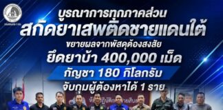 บูรณาการทุกภาคส่วนสกัดยาเสพติดชายแดนใต้ ขยายผลจากพัสดุต้องสงสัย ยึดยาบ้า 400,000 เม็ด กัญชา 180 กิโลกรัม จับกุมผู้ต้องหาได้ 1 ราย