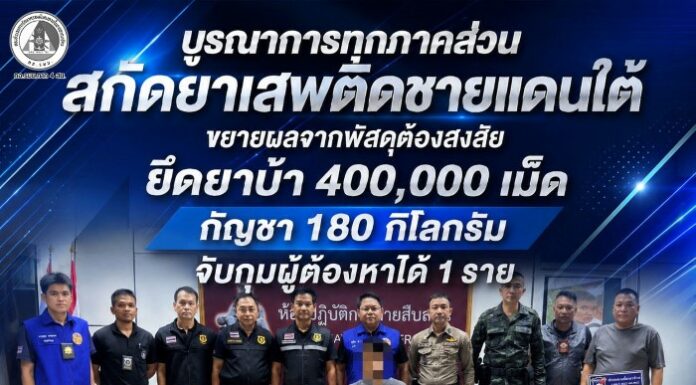 บูรณาการทุกภาคส่วนสกัดยาเสพติดชายแดนใต้ ขยายผลจากพัสดุต้องสงสัย ยึดยาบ้า 400,000 เม็ด กัญชา 180 กิโลกรัม จับกุมผู้ต้องหาได้ 1 ราย