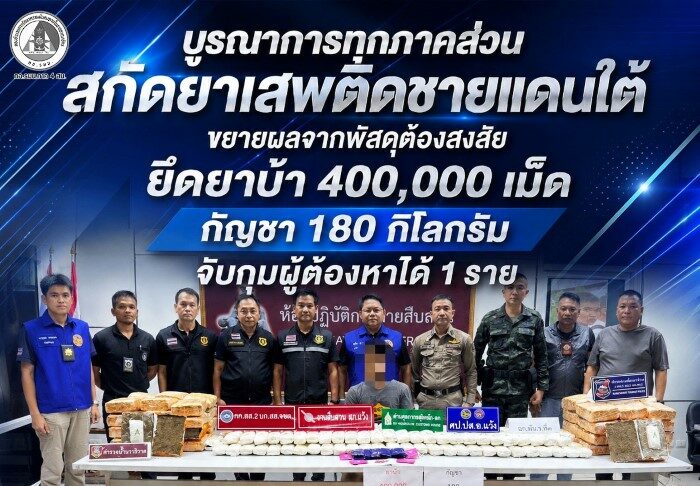 บูรณาการทุกภาคส่วนสกัดยาเสพติดชายแดนใต้ ขยายผลจากพัสดุต้องสงสัย ยึดยาบ้า 400,000 เม็ด กัญชา 180 กิโลกรัม จับกุมผู้ต้องหาได้ 1 ราย