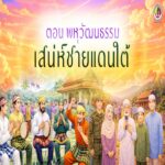 ANIMATION 2D EP : 22 ตอน พหุวัฒนธรรม เสน่ห์ชายแดนใต้