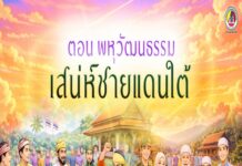 ANIMATION 2D EP : 22 ตอน พหุวัฒนธรรม เสน่ห์ชายแดนใต้