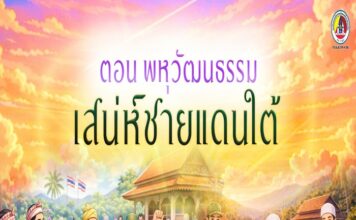 ANIMATION 2D EP : 22 ตอน พหุวัฒนธรรม เสน่ห์ชายแดนใต้