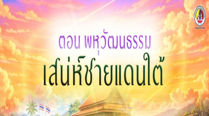 ANIMATION 2D EP : 22 ตอน พหุวัฒนธรรม เสน่ห์ชายแดนใต้