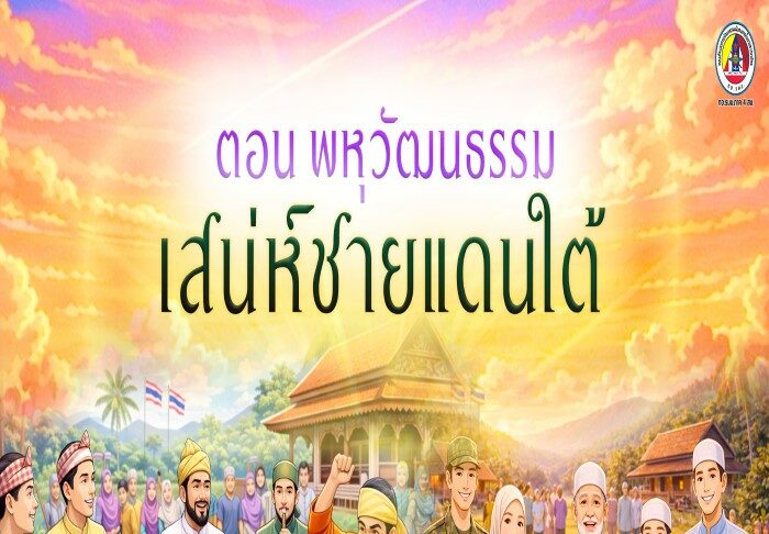 ANIMATION 2D EP : 22 ตอน พหุวัฒนธรรม เสน่ห์ชายแดนใต้
