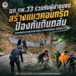 ฉก.ทพ.33 ร่วมกับผู้นำชุมชน สร้างแนวคอนกรีตป้องกันดินถล่ม ช่วยเหลือประชาชนบ้านตลาดนิคม อำเภอบันนังสตา จังหวัดยะลา