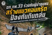 ฉก.ทพ.33 ร่วมกับผู้นำชุมชน สร้างแนวคอนกรีตป้องกันดินถล่ม ช่วยเหลือประชาชนบ้านตลาดนิคม อำเภอบันนังสตา จังหวัดยะลา