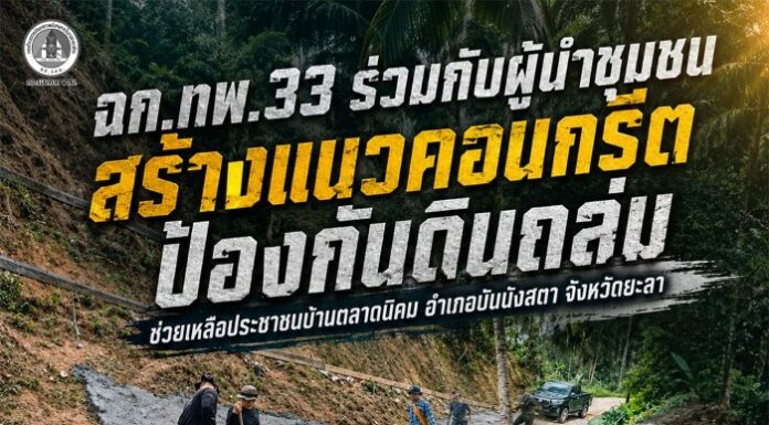 ฉก.ทพ.33 ร่วมกับผู้นำชุมชน สร้างแนวคอนกรีตป้องกันดินถล่ม ช่วยเหลือประชาชนบ้านตลาดนิคม อำเภอบันนังสตา จังหวัดยะลา