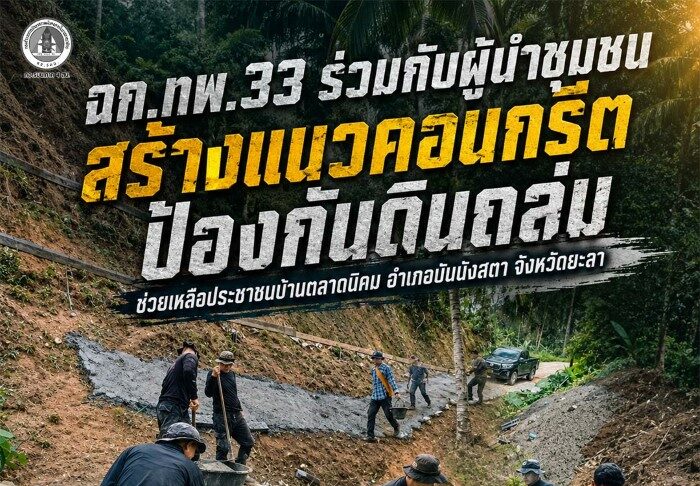 ฉก.ทพ.33 ร่วมกับผู้นำชุมชน สร้างแนวคอนกรีตป้องกันดินถล่ม ช่วยเหลือประชาชนบ้านตลาดนิคม อำเภอบันนังสตา จังหวัดยะลา