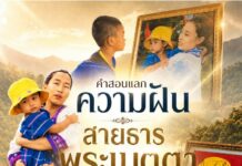 คำสอนแลกความฝัน สายธารพระเมตตา ที่ยังคงสถิตในใจราษฎรหลังขุนเขา