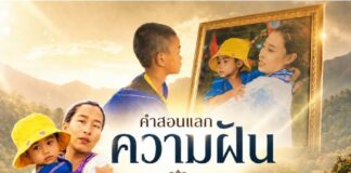 คำสอนแลกความฝัน สายธารพระเมตตา ที่ยังคงสถิตในใจราษฎรหลังขุนเขา