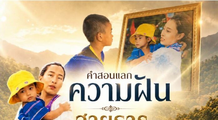 คำสอนแลกความฝัน สายธารพระเมตตา ที่ยังคงสถิตในใจราษฎรหลังขุนเขา