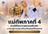 แม่ทัพภาคที่ 4 ร่วมพิธีพระราชทานเพลิงศพมารดาผู้ว่าราชการจังหวัดนครศรีธรรมราช ณ วัดพระมหาธาตุ วรมหาวิหาร จังหวัดนครศรีธรรมราช
