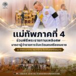 แม่ทัพภาคที่ 4 ร่วมพิธีพระราชทานเพลิงศพมารดาผู้ว่าราชการจังหวัดนครศรีธรรมราช ณ วัดพระมหาธาตุ วรมหาวิหาร จังหวัดนครศรีธรรมราช