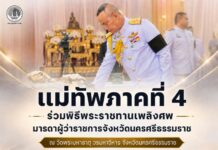 แม่ทัพภาคที่ 4 ร่วมพิธีพระราชทานเพลิงศพมารดาผู้ว่าราชการจังหวัดนครศรีธรรมราช ณ วัดพระมหาธาตุ วรมหาวิหาร จังหวัดนครศรีธรรมราช