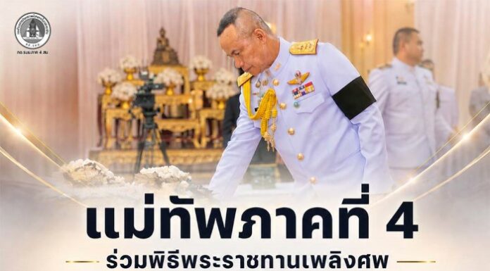 แม่ทัพภาคที่ 4 ร่วมพิธีพระราชทานเพลิงศพมารดาผู้ว่าราชการจังหวัดนครศรีธรรมราช ณ วัดพระมหาธาตุ วรมหาวิหาร จังหวัดนครศรีธรรมราช