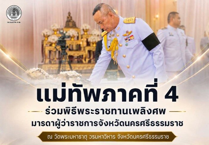 แม่ทัพภาคที่ 4 ร่วมพิธีพระราชทานเพลิงศพมารดาผู้ว่าราชการจังหวัดนครศรีธรรมราช ณ วัดพระมหาธาตุ วรมหาวิหาร จังหวัดนครศรีธรรมราช